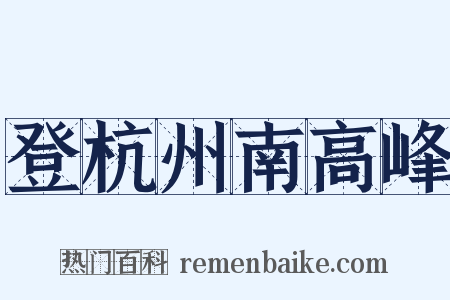 登杭州南高峰是什么意思的图片
